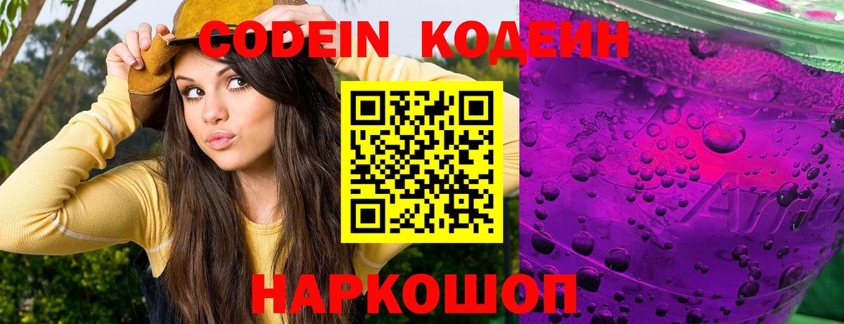 Codein Purple Drank  Кодеиновый сироп Lean напиток Lean (лин)  Вход с VPN  где можно купить   Нижнекамск 